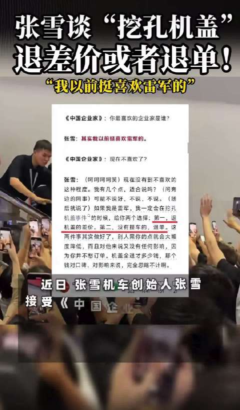 张雪评雷军处理SU7挖孔机盖事件不够大气