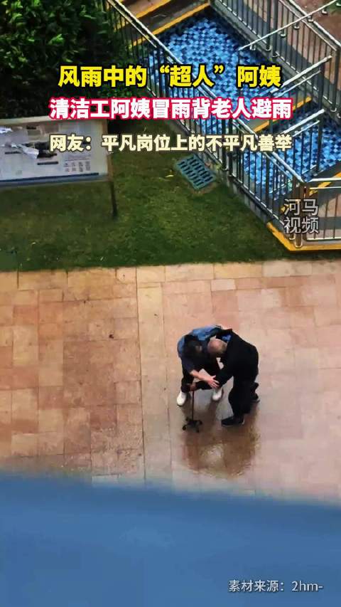 风雨中的“超人”阿姨！清洁工阿姨冒雨背老人避雨
