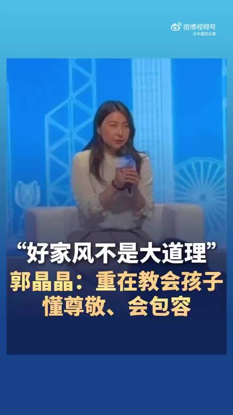 郭晶晶谈什么是好家风
