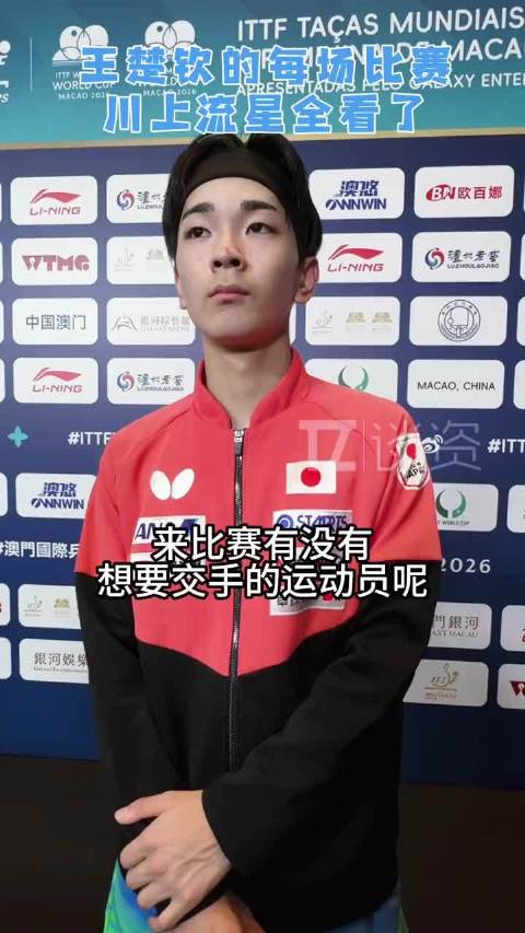 日本选手川上流星称最喜爱王楚钦，盼交手签名合影