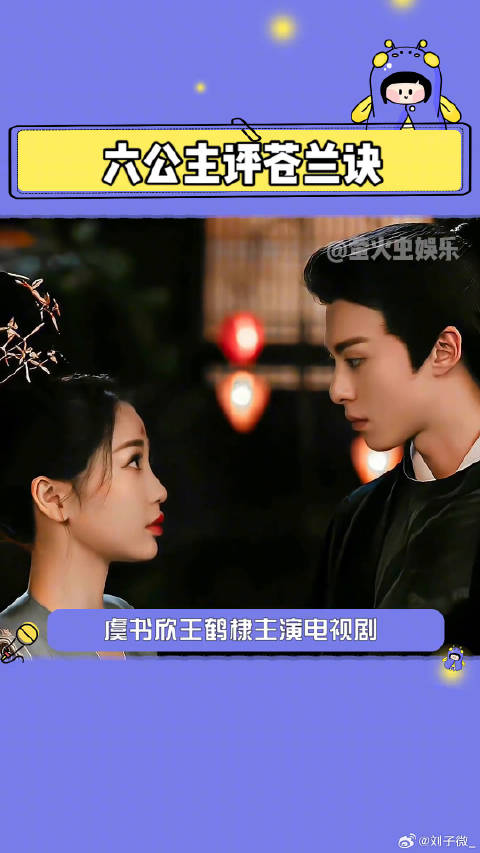 虞书欣 六公主评苍兰诀 咱们小苍太牛啦！微博VC计划