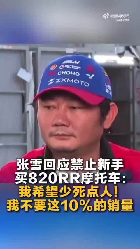张雪回应禁止新手买820RR