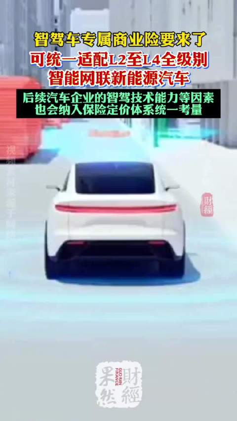 智驾车专属商业险要来了！适配L2—L4全级别