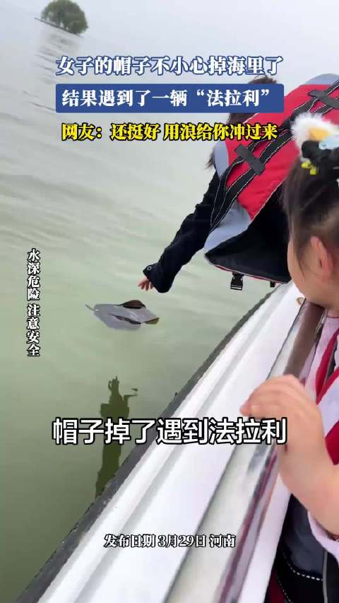 女子的帽子不小心掉海里了，结果遇到了一辆“法拉利”