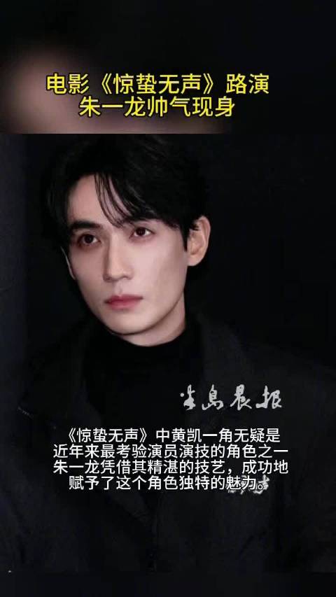 朱一龙精湛演技赋予黄凯独特魅力