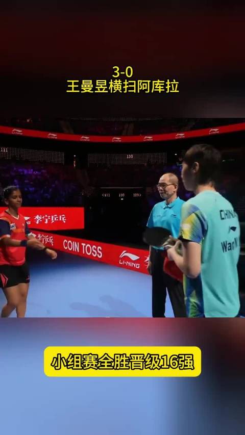 王曼昱3比0横扫阿库拉，国乒女队六将全晋级