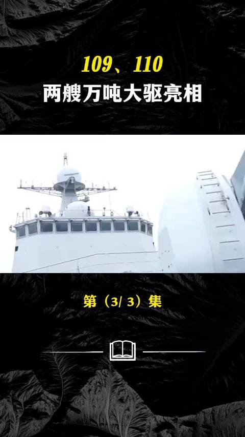 109、110两艘万吨大驱亮相，三大战区全部配齐带刀护卫