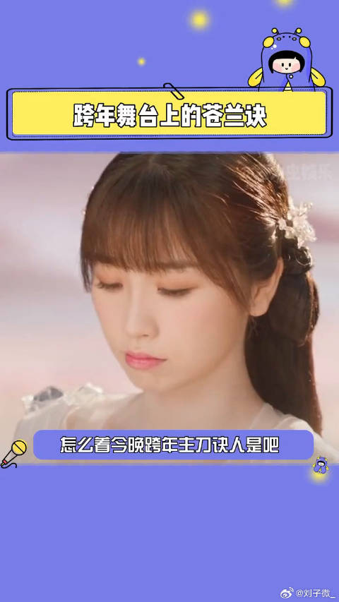 王鹤棣虞书欣苍兰诀跨年引热议