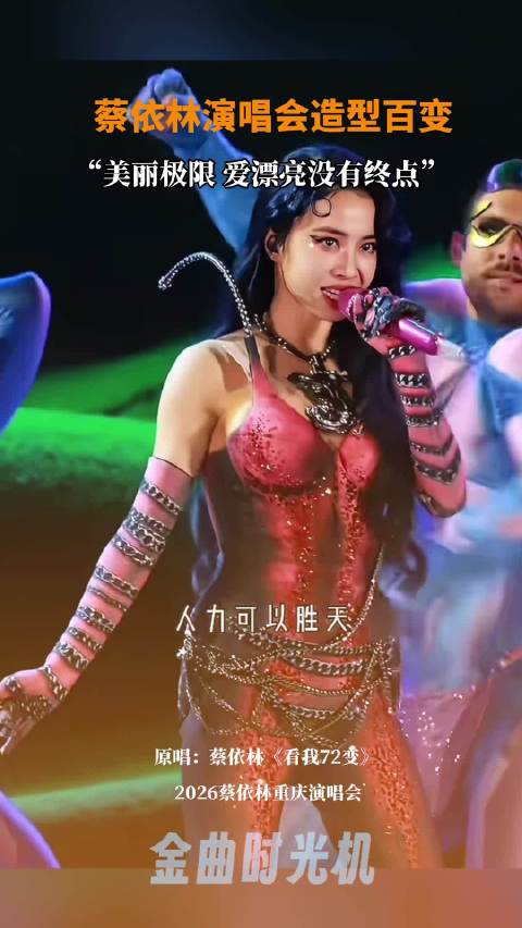 演唱会造型百变，“美丽极限，爱漂亮没有终点！”