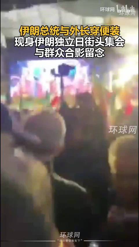 伊朗总统与外长穿便装现身伊朗独立日街头集会，与群众合影留念