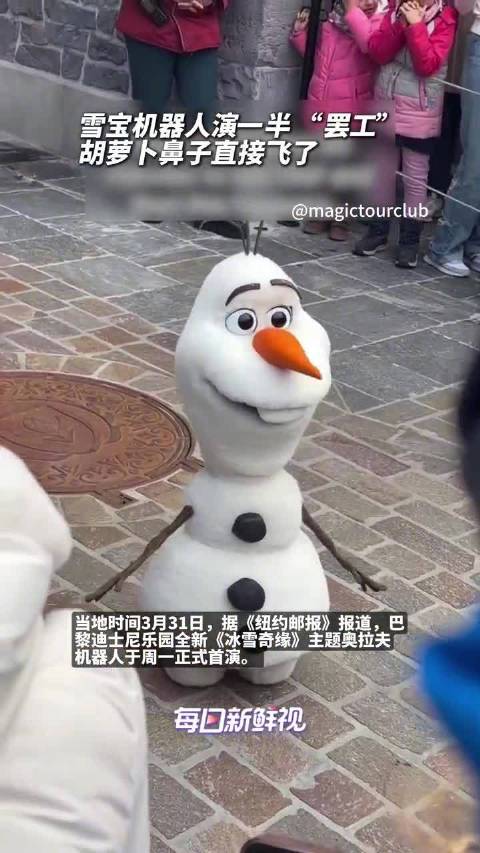 大型社死现场！迪士尼雪宝机器人表演中突然僵倒，鼻子当场被弹飞