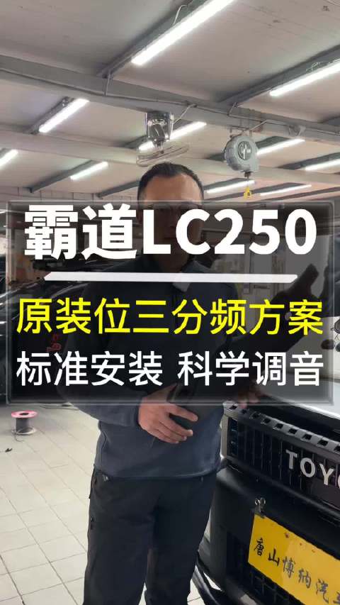 丰田普拉多LC250音响改装采用三分频原装位科学调音
