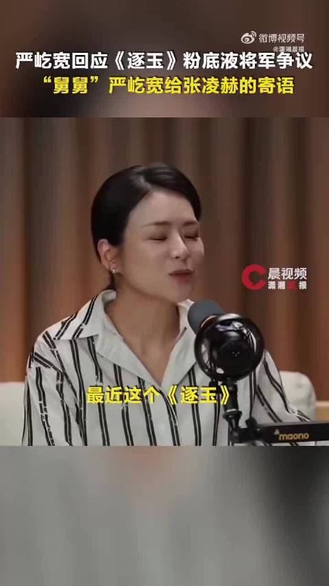 严屹宽说质疑让张凌赫走更远