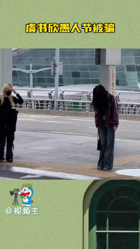 虞书欣明明穿的是高跟鞋，却下意识低头去看鞋带了，愚人节快乐！