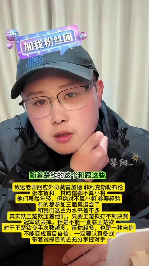 致远老师称莫雷加德等非小将，王楚钦需警惕对手