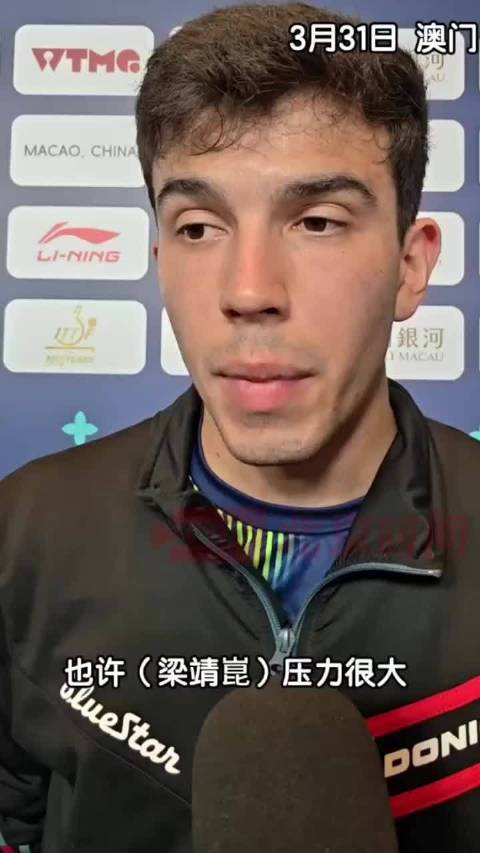 阿根廷选手爆冷胜梁靖崑，称赢在心态更放松