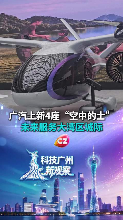 广汽上新4座“空中的士”，未来服务大湾区城际，价格只需出租车2到3倍！