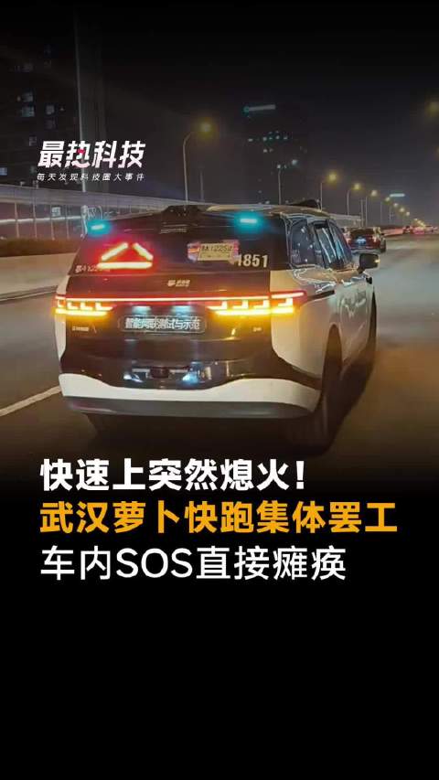 快速上突然熄火！武汉萝卜快跑集体罢工，车内SOS直接瘫痪