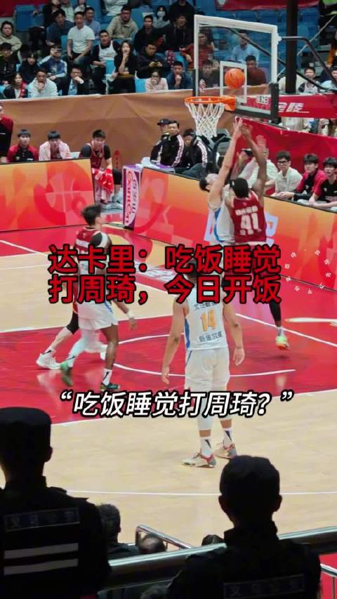 达卡里调侃周琦称吃饭睡觉打球
