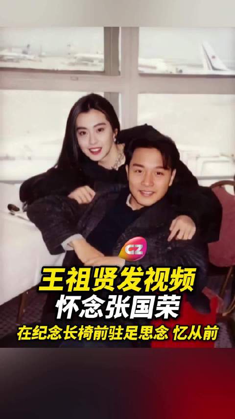 王祖贤视频怀念张国荣，称其永远是最佳男主角