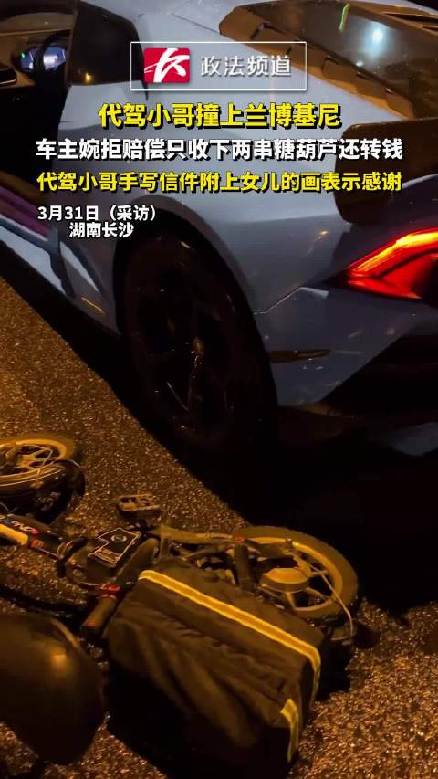 代驾剐蹭兰博基尼车主收糖葫芦和解，手写信致谢