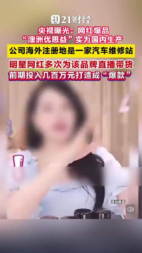 多位明星曾带货优思益