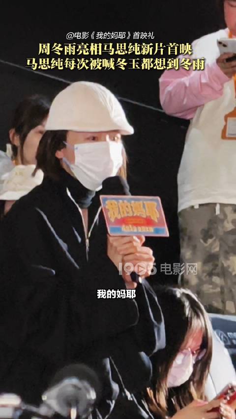 周冬雨亮相马思纯新片首映礼，角色名撞名引回忆