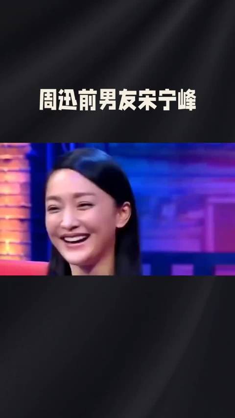 周迅前男友宋宁峰：两段婚姻，不同人生境遇