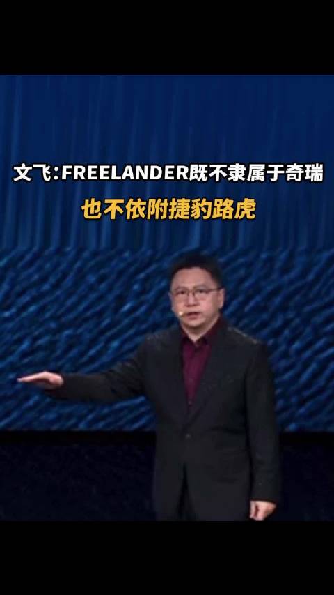 文飞：FREELANDER既不隶属于奇瑞，也不依附捷豹路虎
