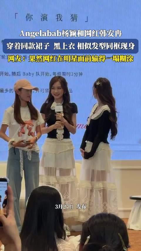 杨颖韩安冉同款造型同框引热议