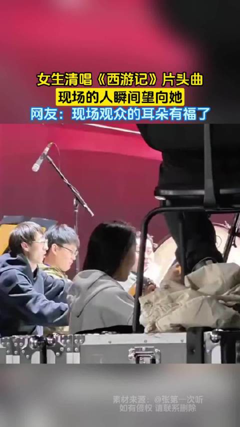 女生清唱西游记片头曲引现场观众注目