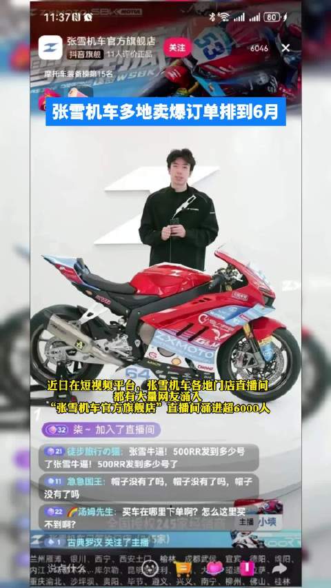 张雪机车多地卖爆订单排到6月