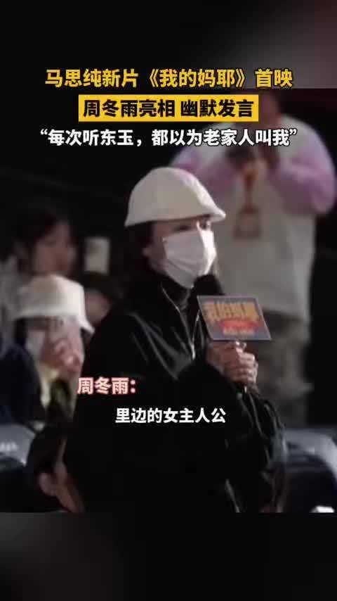 周冬雨亮相马思纯新片首映