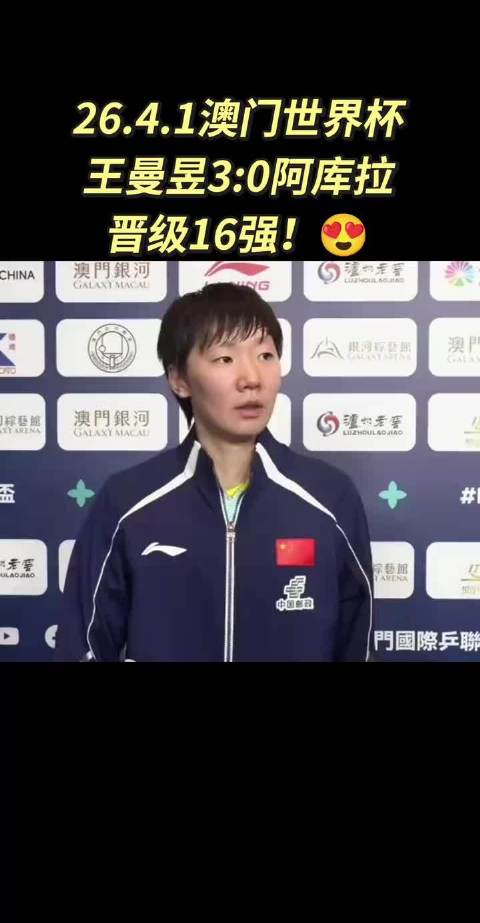 王曼昱3比0速胜阿库拉晋级澳门世界杯淘汰赛