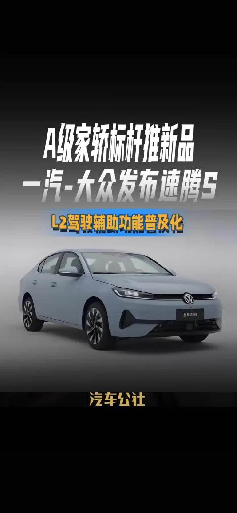 A级家轿标杆推新品 一汽-大众发布速腾S L2驾驶辅助功能普及化