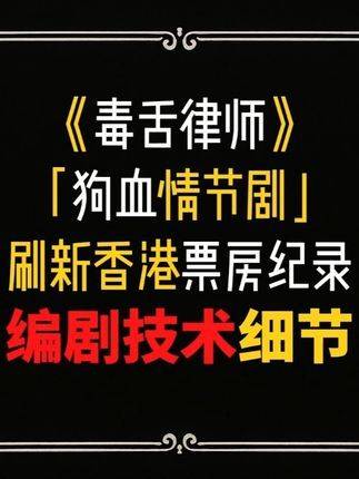 《毒舌律师》真只是狗血？它竟以精密编剧结构撕裂香港票房天花板！