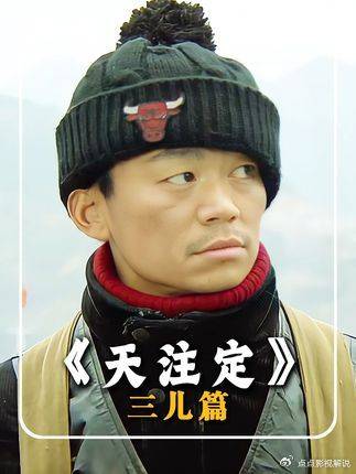 天注定：三儿：枪口究竟指向谁？
