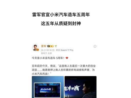 雷军宣布小米汽车造车历程迈入第五个年头，这五年间，质疑声渐消，神坛已筑