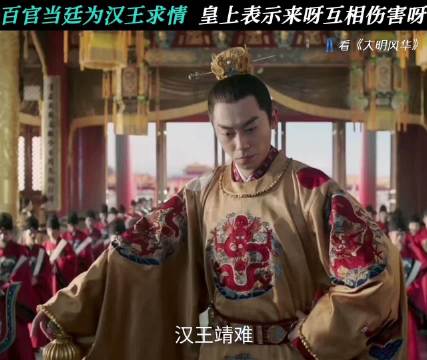 能让朱瞻基破防的只有他二叔 大明风华