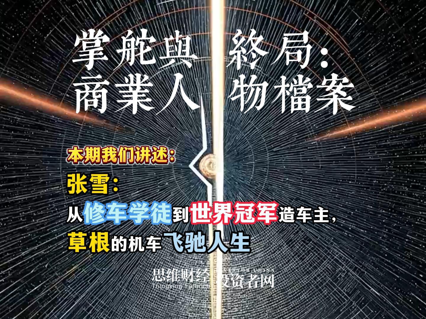 张雪：从修车学徒到世界冠军造车主，草根的机车飞驰人生丨【商业人物档案】