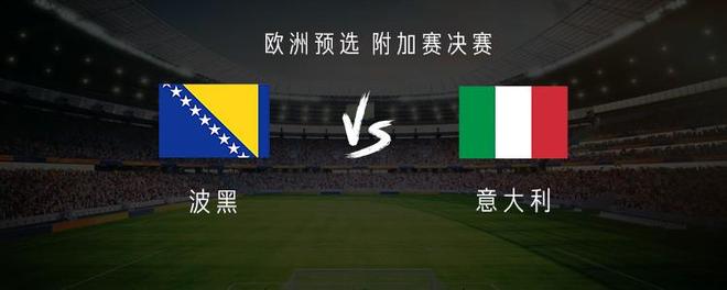 意大利vs波黑：基恩PK哲科，托纳利、雷特吉、巴雷拉出战