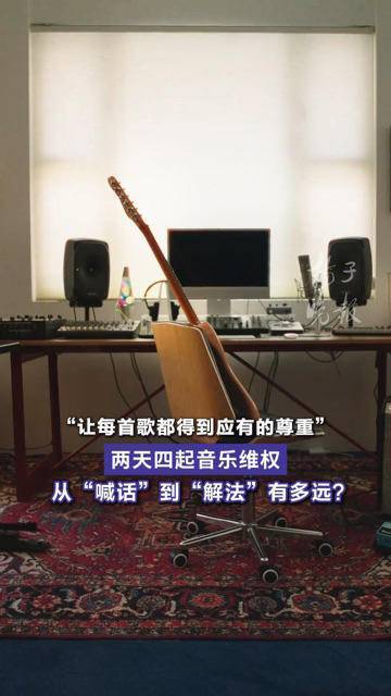 快评  两天四起音乐维权,从“喊话”到“解法”有多远?