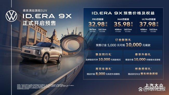 上汽大众ID.ERA 9X预售,亏电油耗4.57L打破吉尼斯纪录