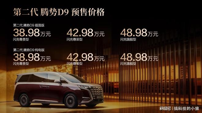 38.98 万起！第二代腾势 D9 预售 全维进化定义豪华 MPV 新高度