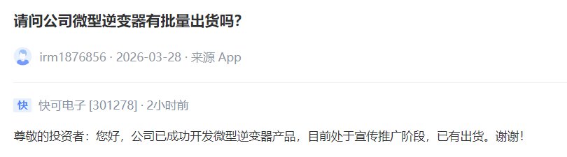 V观财报丨快可电子：公司已成功开发微型逆变器产品，已有出货