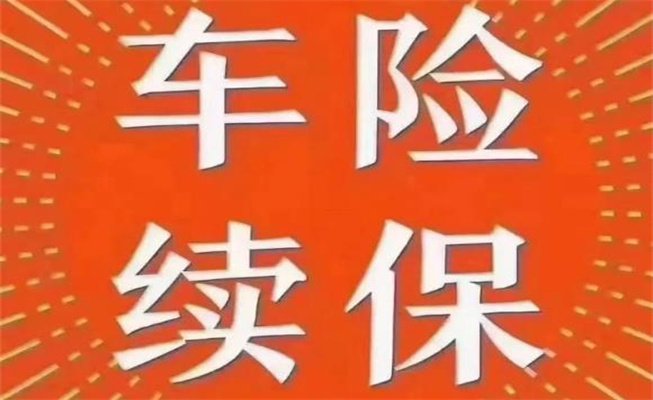汽车保险到期怎么续保，续保选哪家更划算|新闻资讯 商用车网
