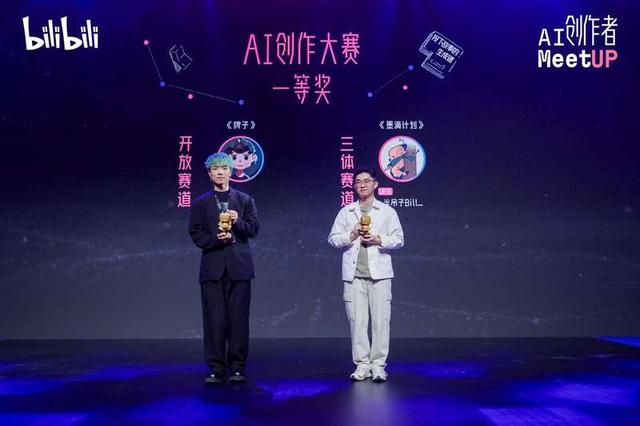 B站首届AI创作大赛奖项揭晓，超过8300部作品参赛