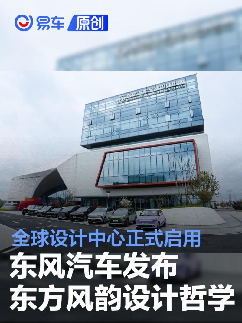 东风汽车发布东方风韵设计哲学 全球设计中心正式启用