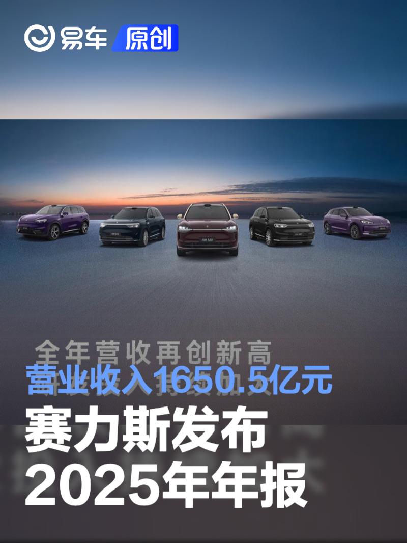 赛力斯发布2025年年报 营业收入1650.5亿元