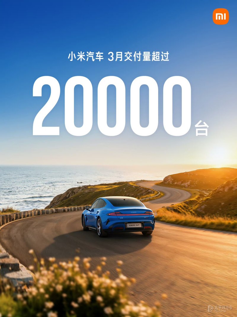 小米汽车3月交付超20000台 新一代SU7交付7000台